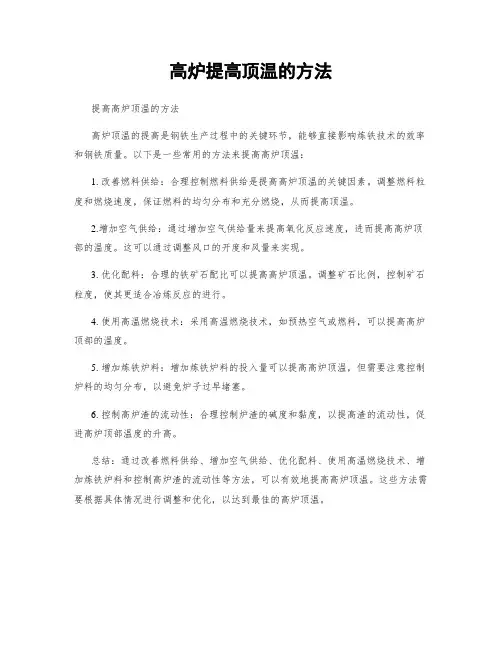 高炉提高顶温的方法