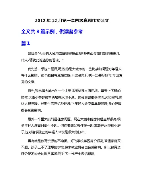 2012年12月第一套四级真题作文范文