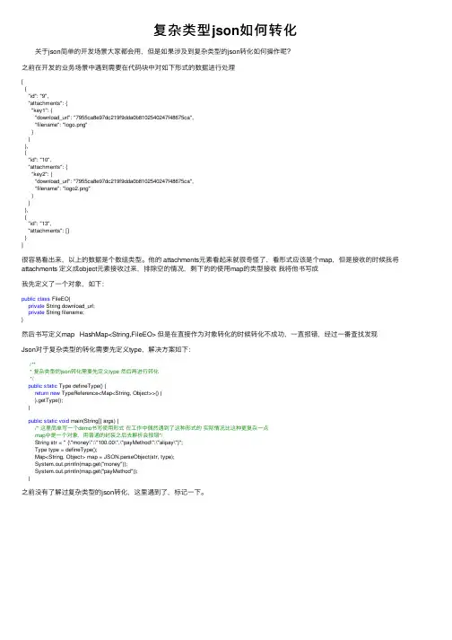 复杂类型json如何转化