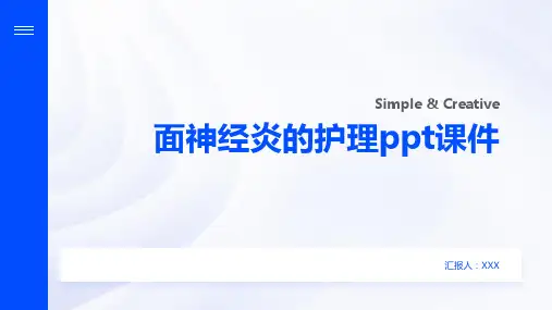 面神经炎的护理ppt课件