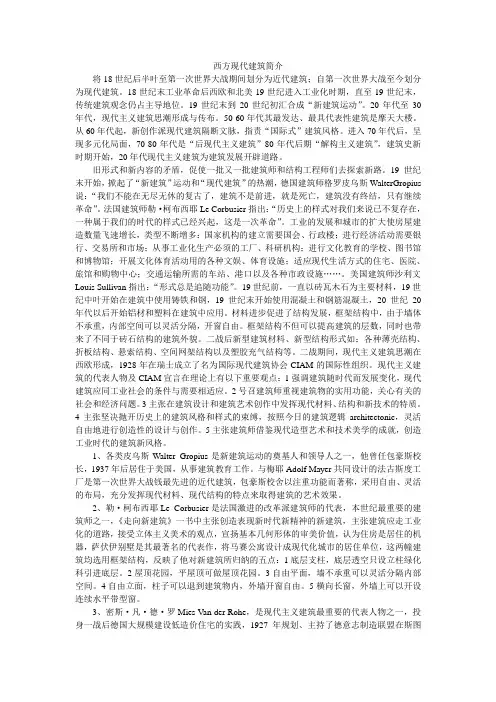 西方现代建筑简介