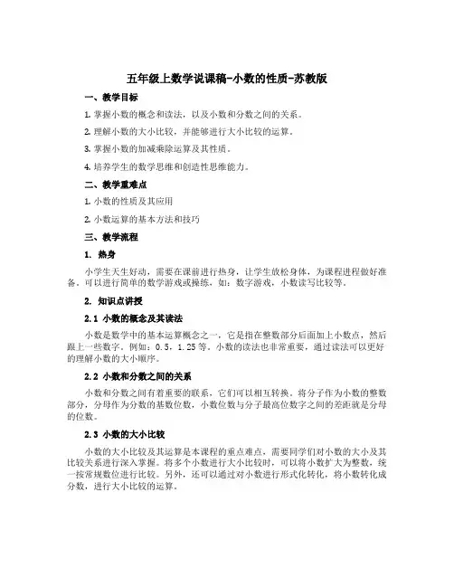 五年级上数学【说课稿】-小数的性质-苏教版