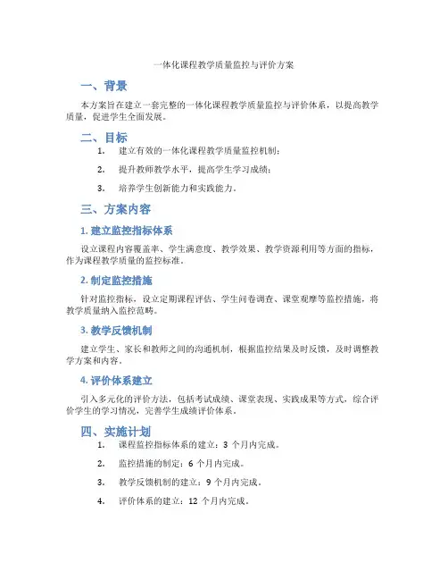 一体化课程教学质量监控与评价方案