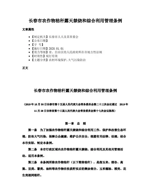 长春市农作物秸秆露天禁烧和综合利用管理条例