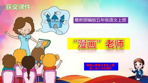 部编版五年级语文上册第二单元习作《“漫画”老师》精品课件PPT
