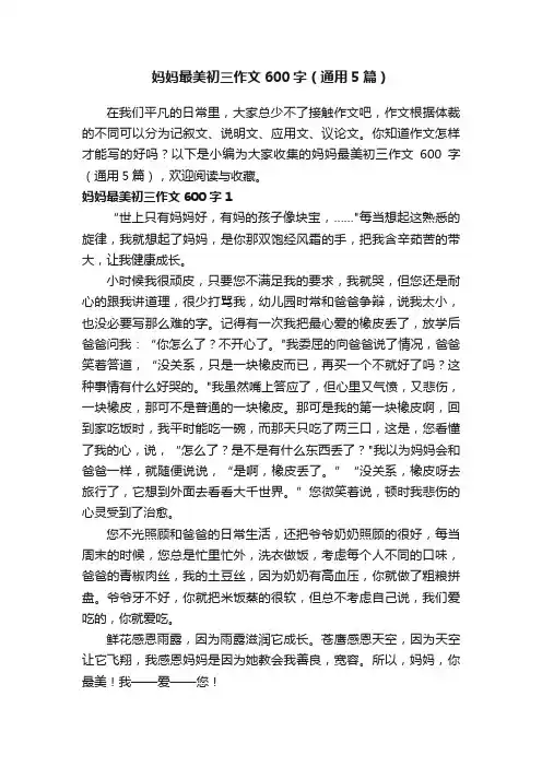妈妈最美初三作文600字（通用5篇）
