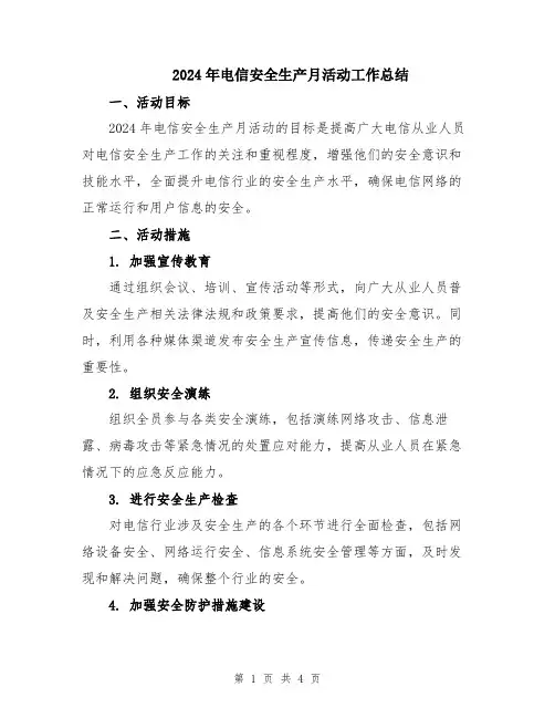 2024年电信安全生产月活动工作总结