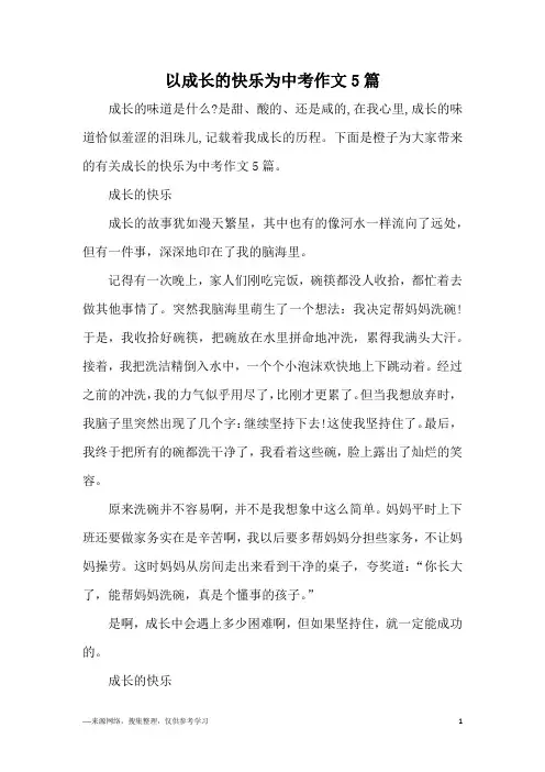 以成长的快乐为中考作文5篇