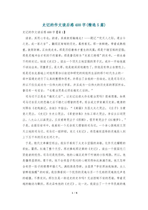 史记的作文读后感400字(精选5篇)