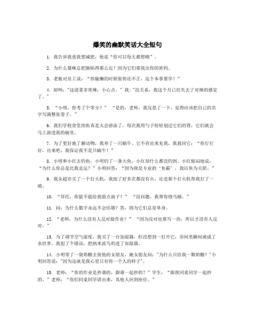爆笑的幽默笑话大全短句