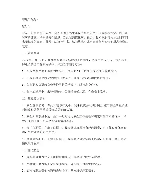 关于电力施工违章的检讨书