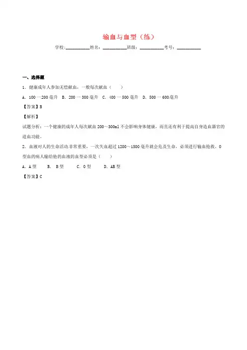 七年级生物下册 专题4.4.4 输血与血型(练)(含解析) 新