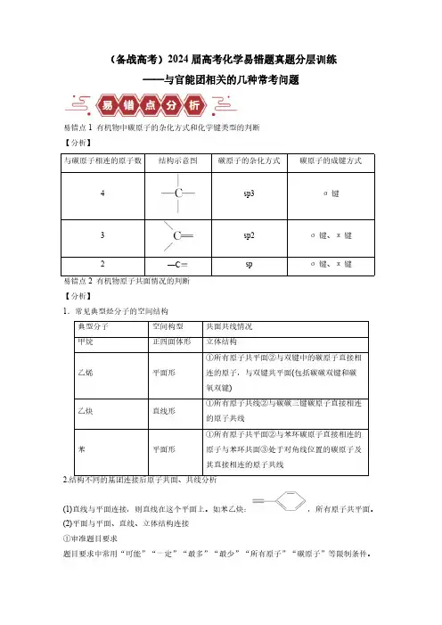 (备战高考)2024届高考化学易错题真题分层训练——与官能团相关的几种常考问题