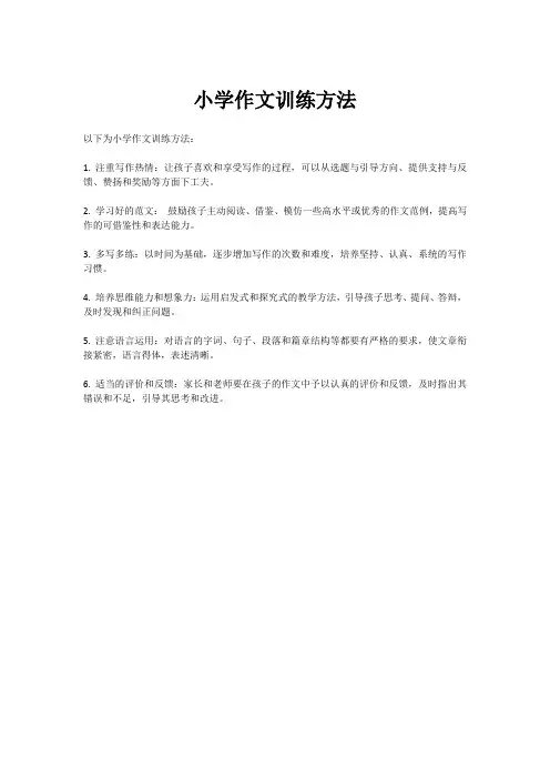 小学作文训练方法