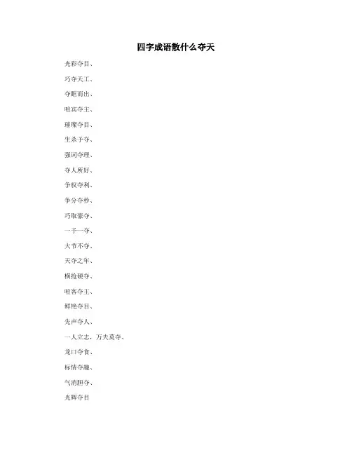 四字成语散什么夺天