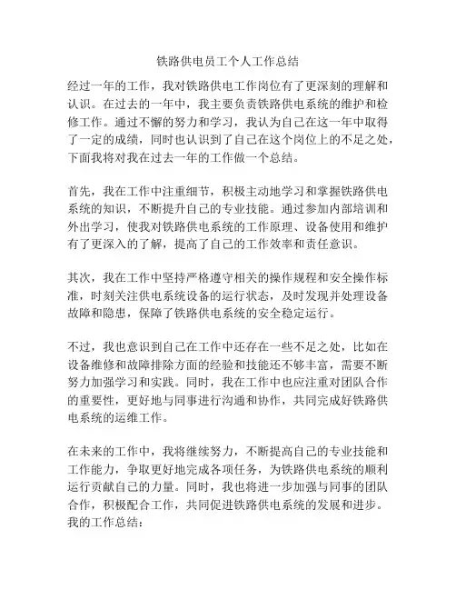 铁路供电员工个人工作总结