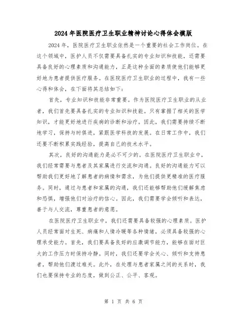 2024年医院医疗卫生职业精神讨论心得体会模版(3篇)