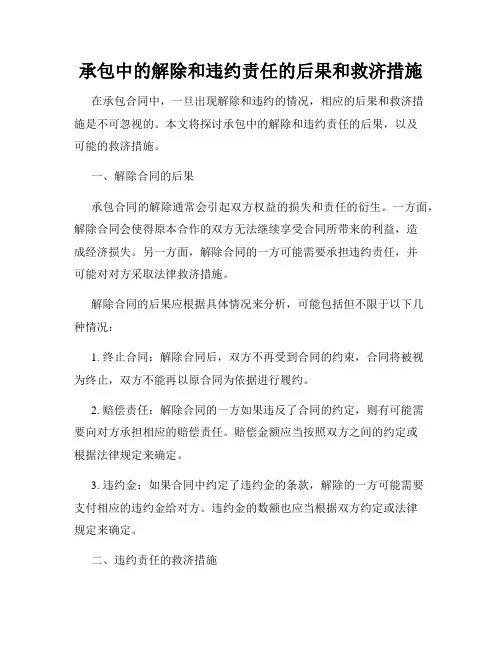 承包中的解除和违约责任的后果和救济措施