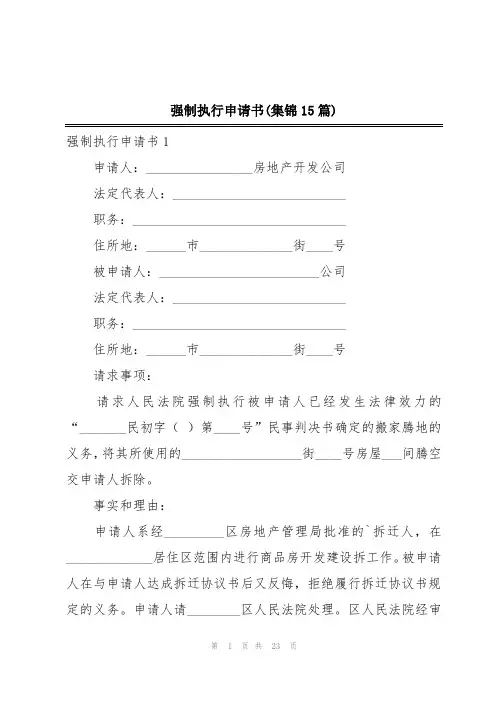 强制执行申请书(集锦15篇)