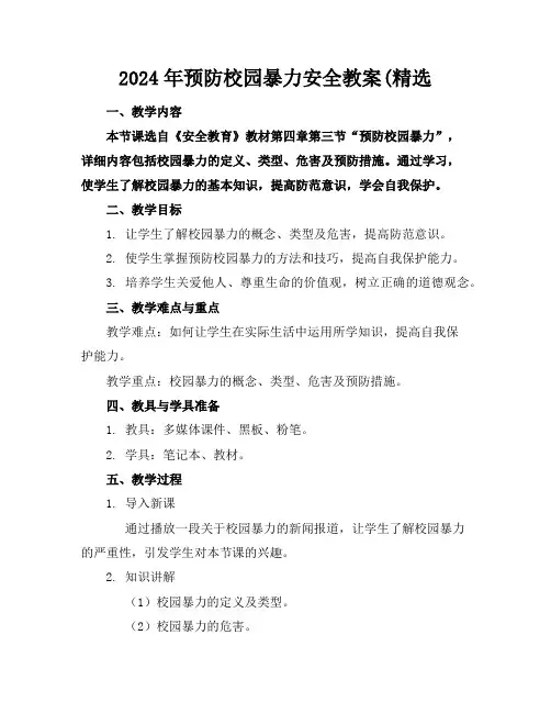 2024年预防校园暴力安全教案(精选