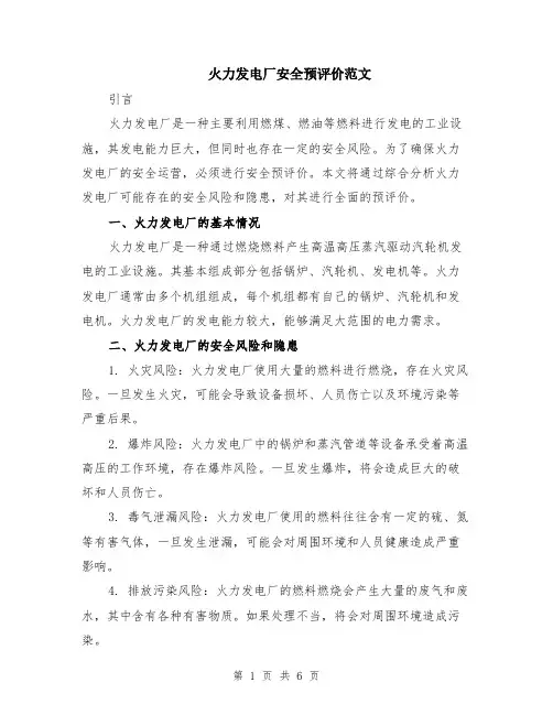 火力发电厂安全预评价范文（二篇）