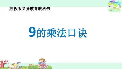 苏教版二上《9的乘法口诀及用口诀求商》