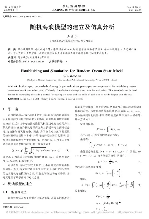 随机海浪模型的建立及仿真分析_邱宏安