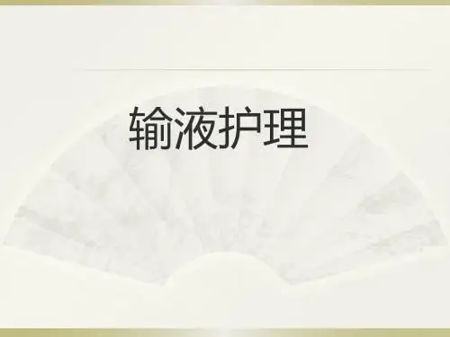 输液的护理