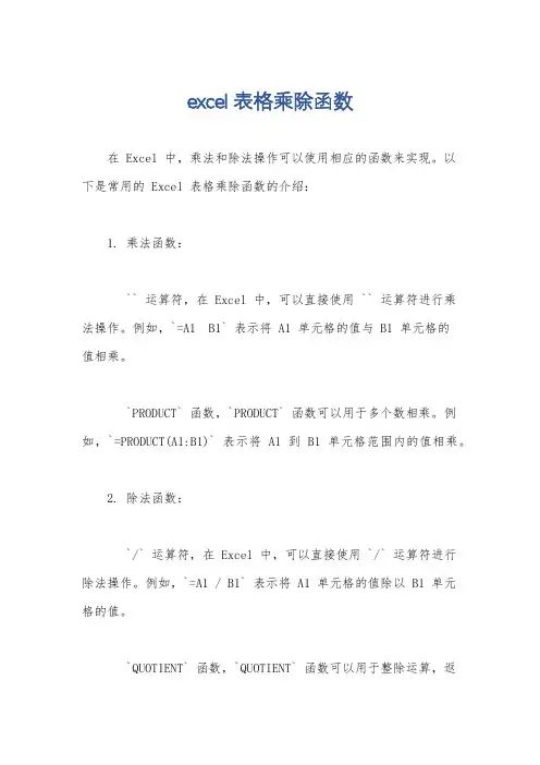 excel表格乘除函数