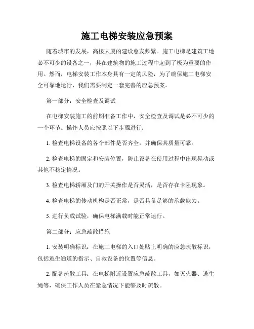 施工电梯安装应急预案