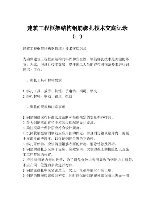 建筑工程框架结构钢筋绑扎技术交底记录 (一)