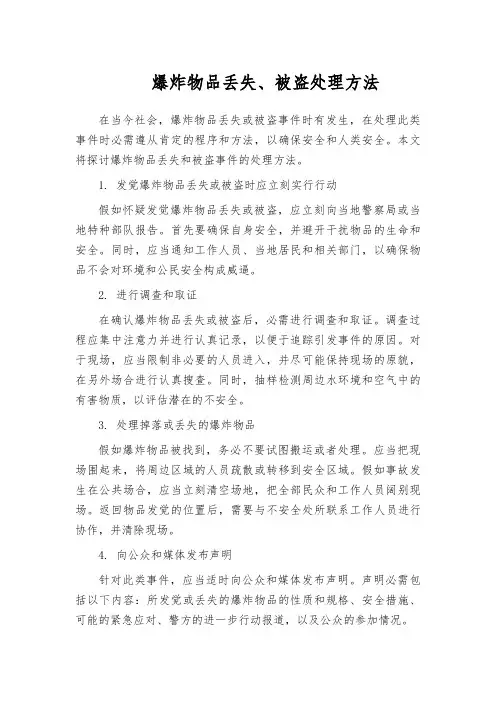爆炸物品丢失、被盗处理方法