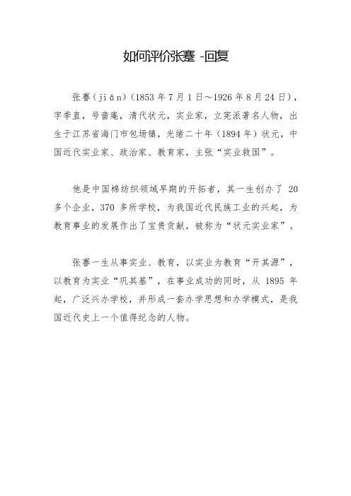 如何评价张蹇 -回复