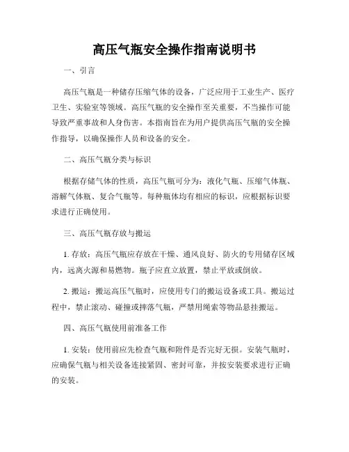 高压气瓶安全操作指南说明书