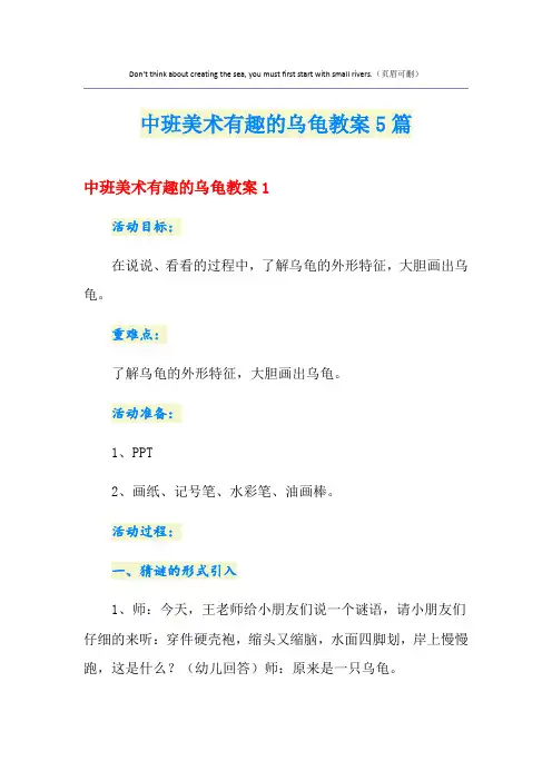 中班美术有趣的乌龟教案5篇