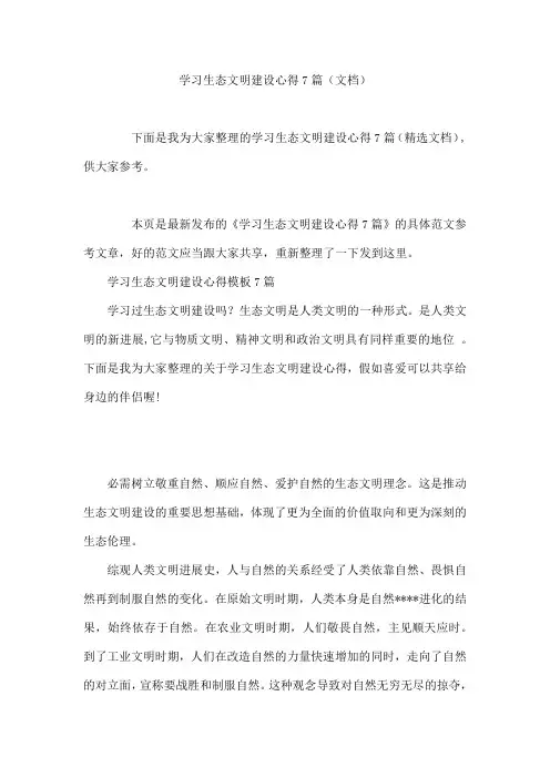 学习生态文明建设心得7篇(文档)