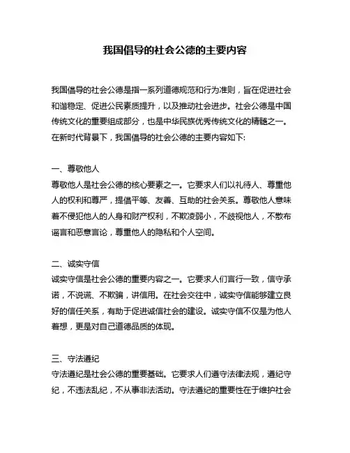 我国倡导的社会公德的主要内容