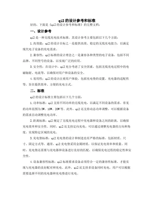qi2的设计参考和标准
