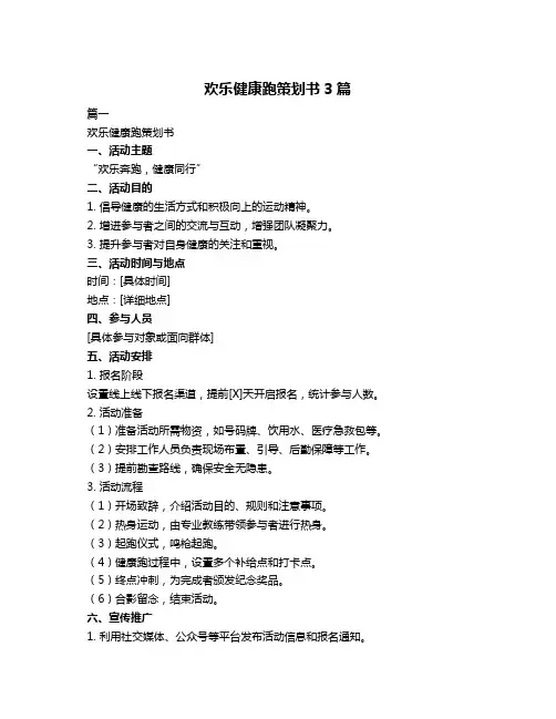欢乐健康跑策划书3篇