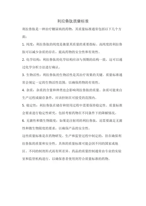利拉鲁肽质量标准