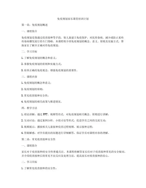 免疫规划家长课堂培训计划