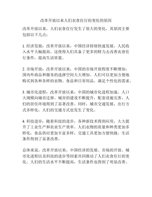 改革开放以来人们衣食住行的变化的原因