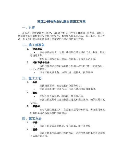 高速公路桥梁钻孔灌注桩施工方案