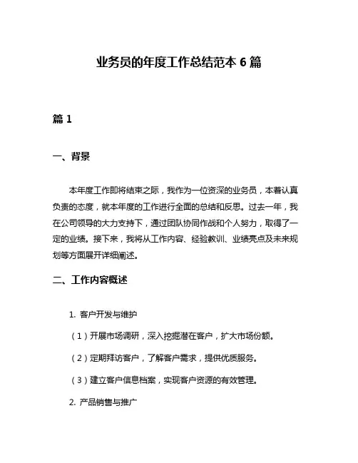 业务员的年度工作总结范本6篇