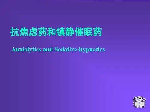 抗焦虑药和镇静催眠药