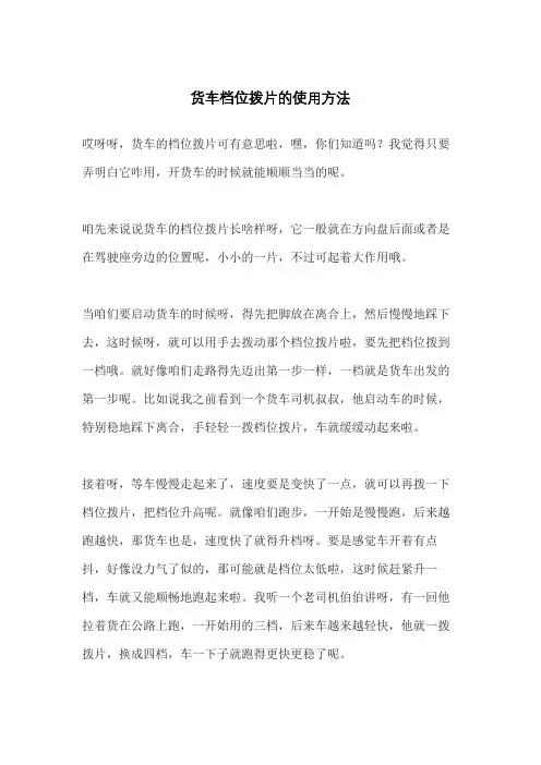 货车档位拨片的使用方法