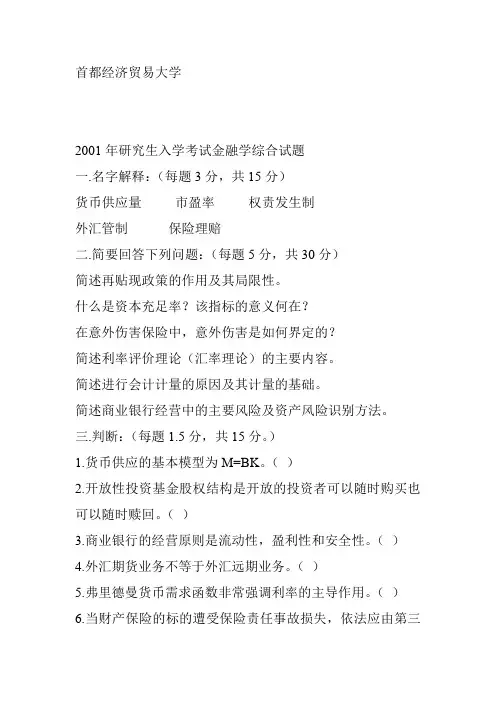 首都经济贸易大学金融复试真题01-09年