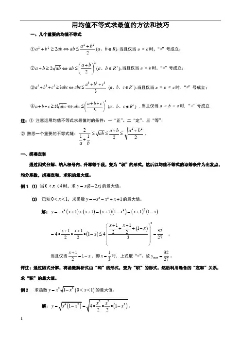 均值不等式求最值的十种方法