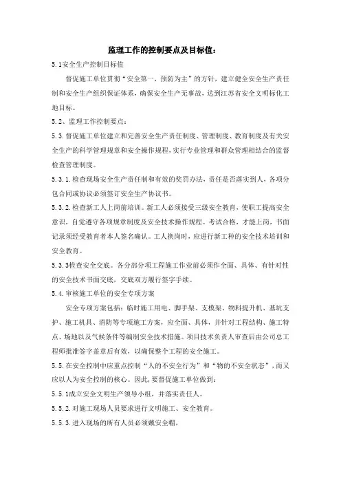 监理工作的控制要点及目标值