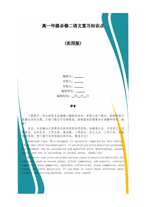 高一年级必修二语文复习知识点